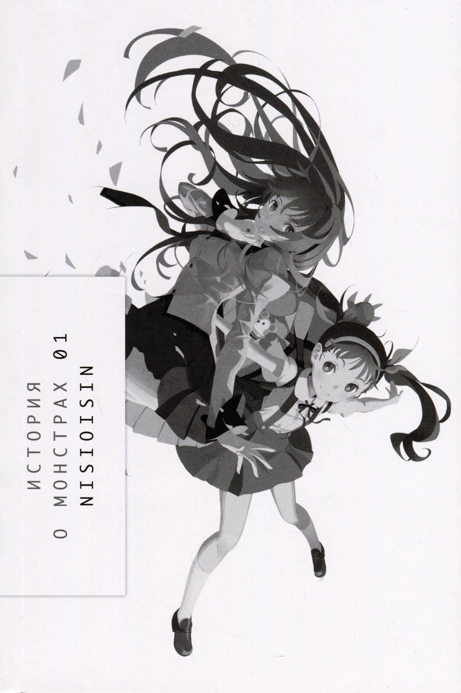 Истории о монстрах. Том 1 (Bakemonogatari). Ранобэ — NISIOISIN (2)