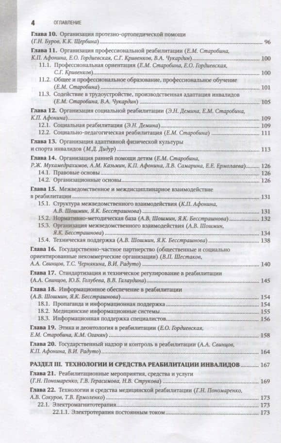 Реабилитация инвалидов. Нац. рук-во. 18г. — Геннадий Николаевич Пономаренко (3)