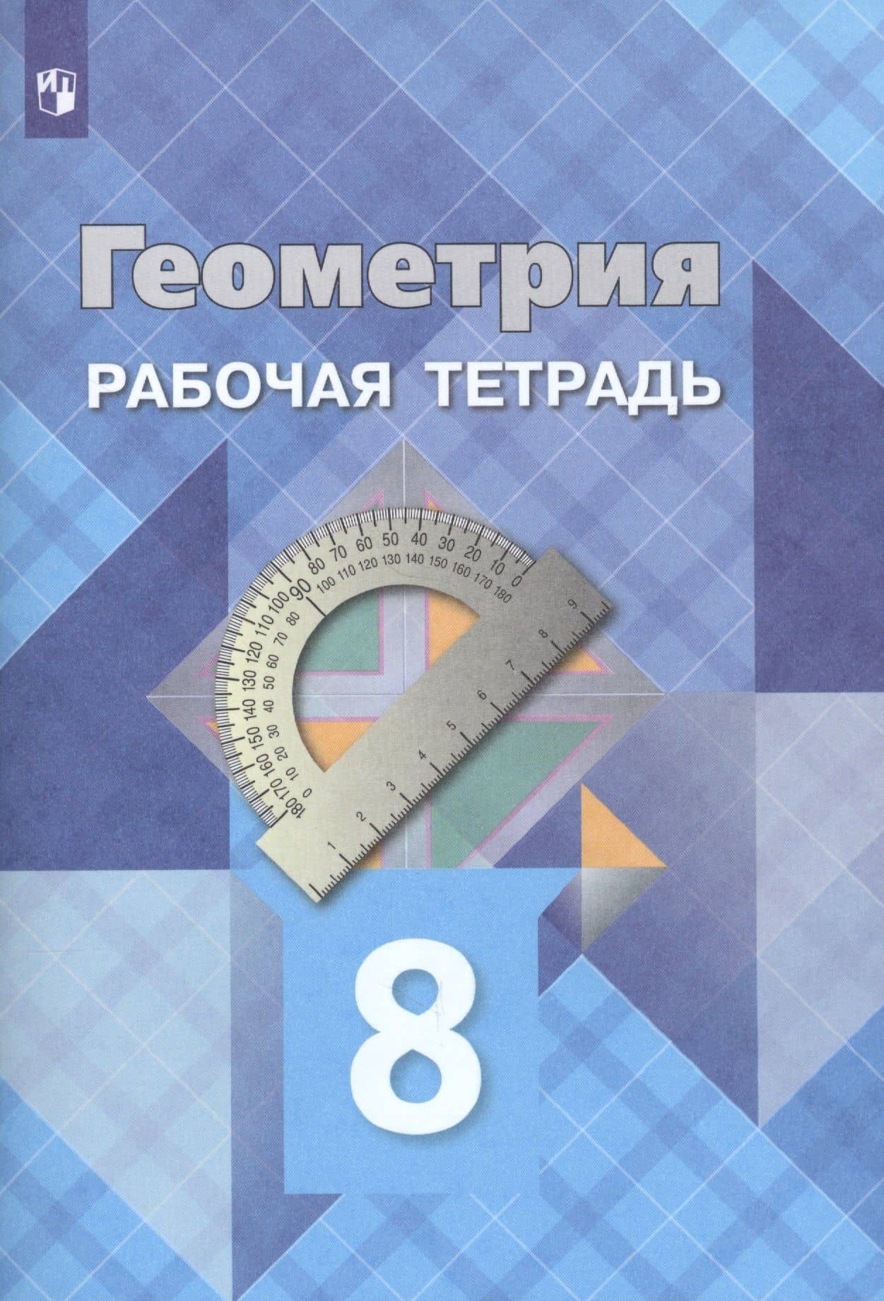 Геометрия. Рабочая тетрадь. 8 класс. Учебное пособие для общеобразовательных организаций