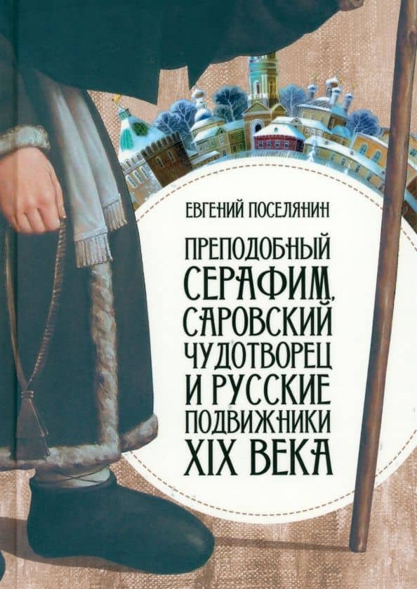 Преподобный Серафим Саровский Чудотворец и русские подвижники XIX века