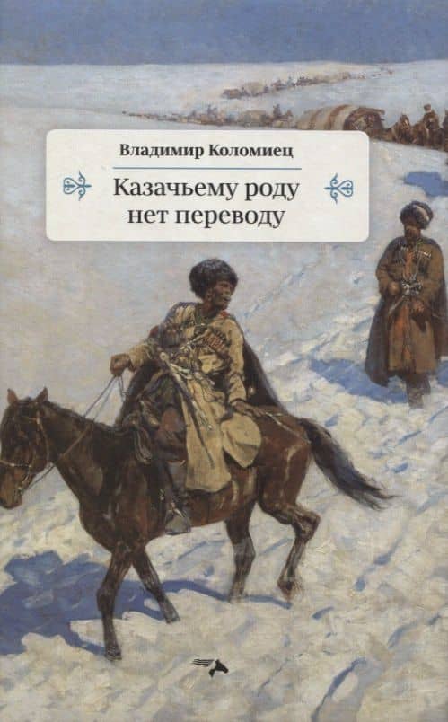 Казачьему роду нет переводу — Владимир Георгиевич Коломиец