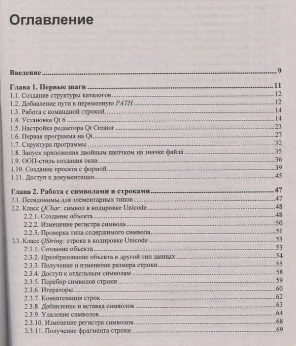 Qt 6. Разработка оконных приложений на C++ — Николай Анатольевич Прохоренок (2)