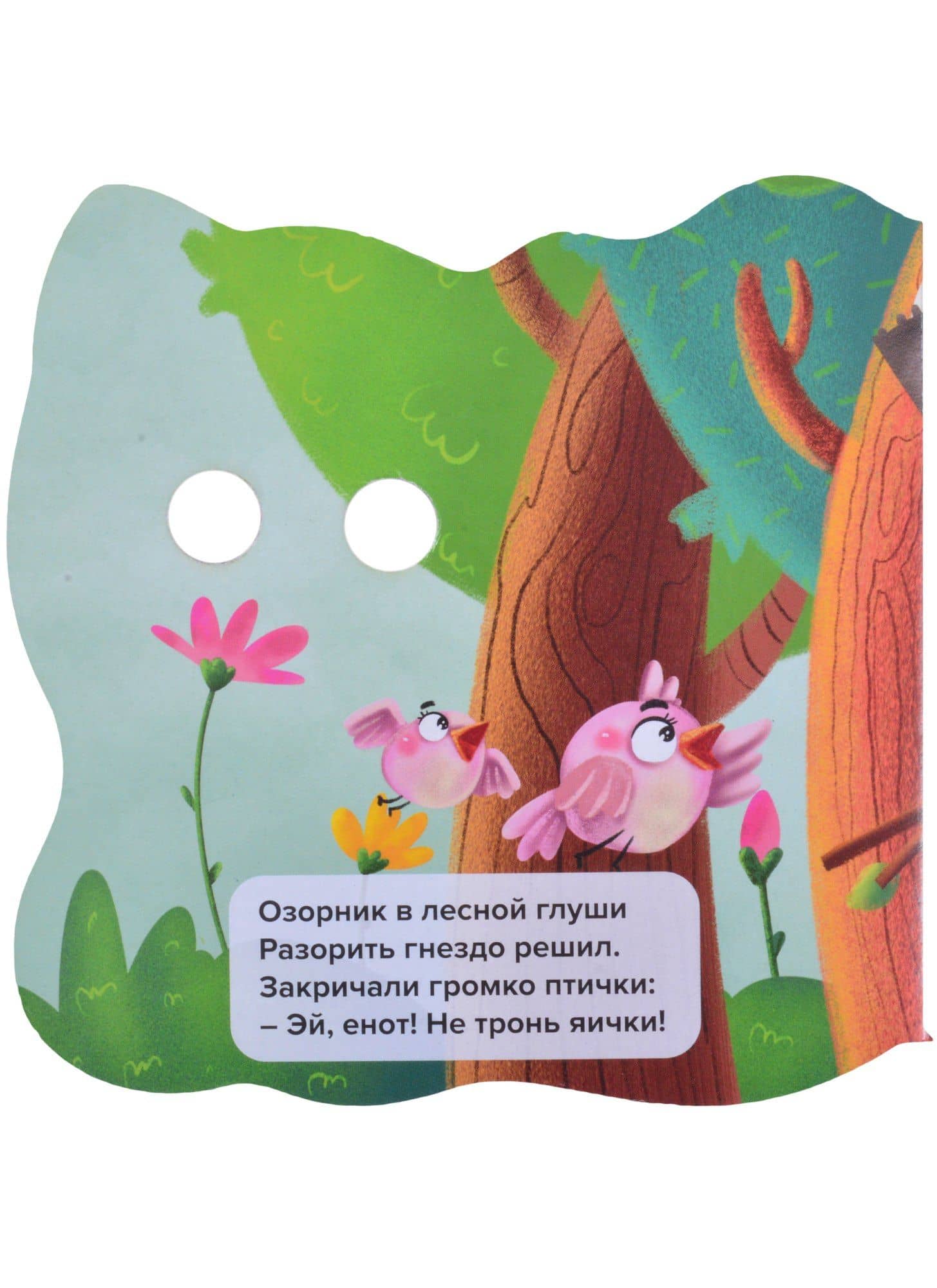 Енотик и его друзья — Людмила Александровна Громова (2)