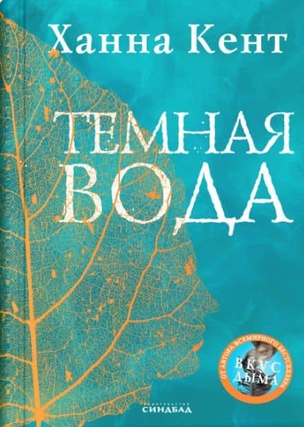 Темная вода — Ханна Кент