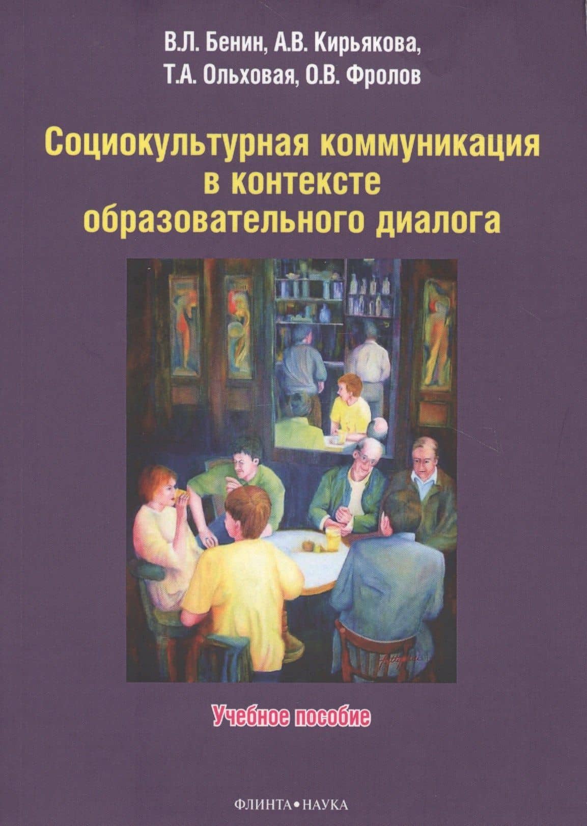 Социокультурная коммуникация в контексте образовательного диалога. Учебное пособие