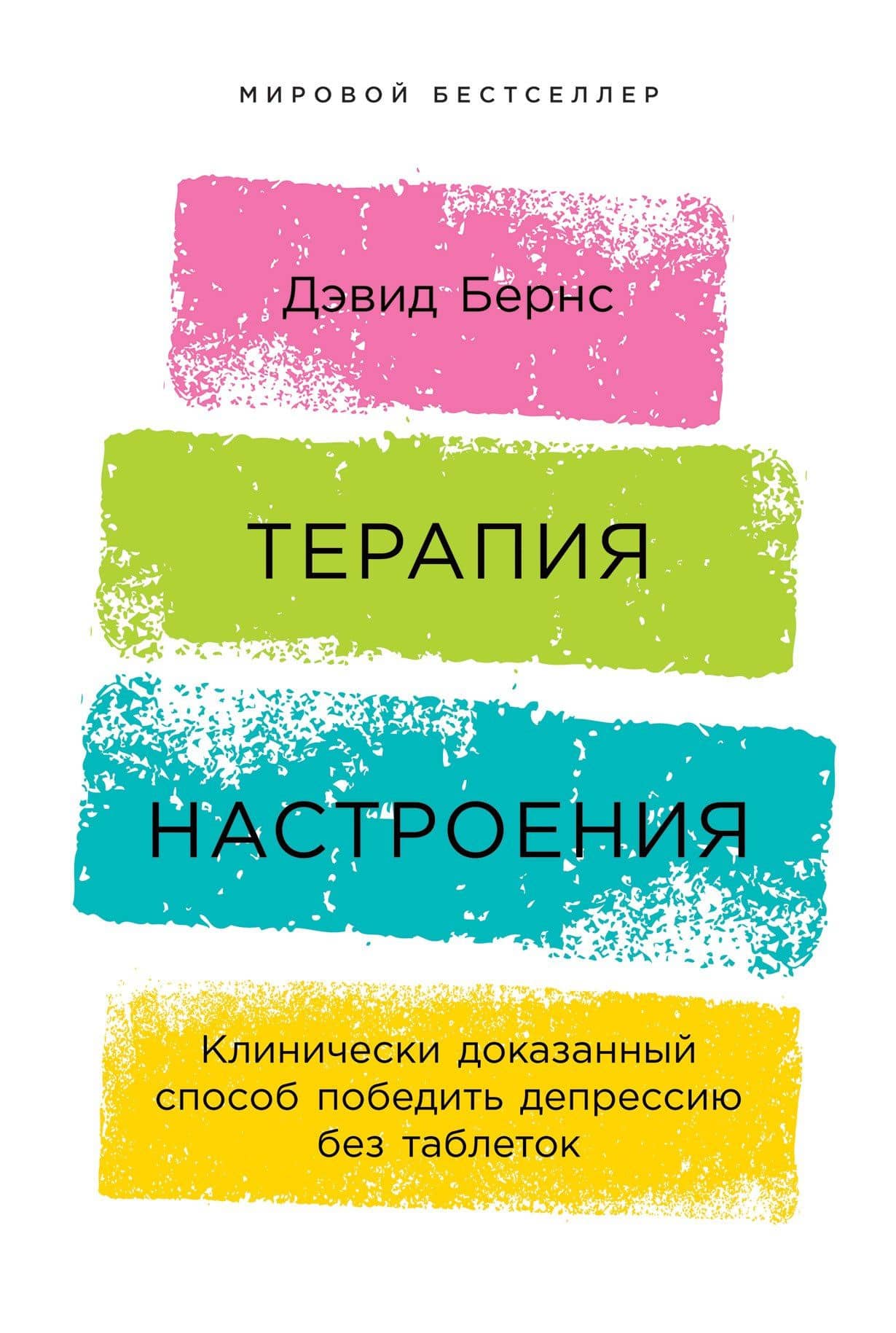Терапия настроения: Клинически доказанный способ победить депрессию без таблеток — Дэвид Бернс