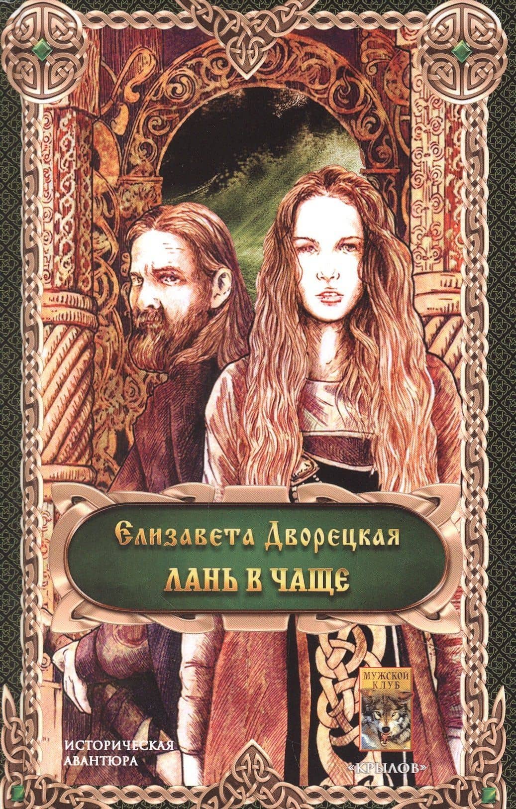 Лань в чаще — Елизавета Дворецкая