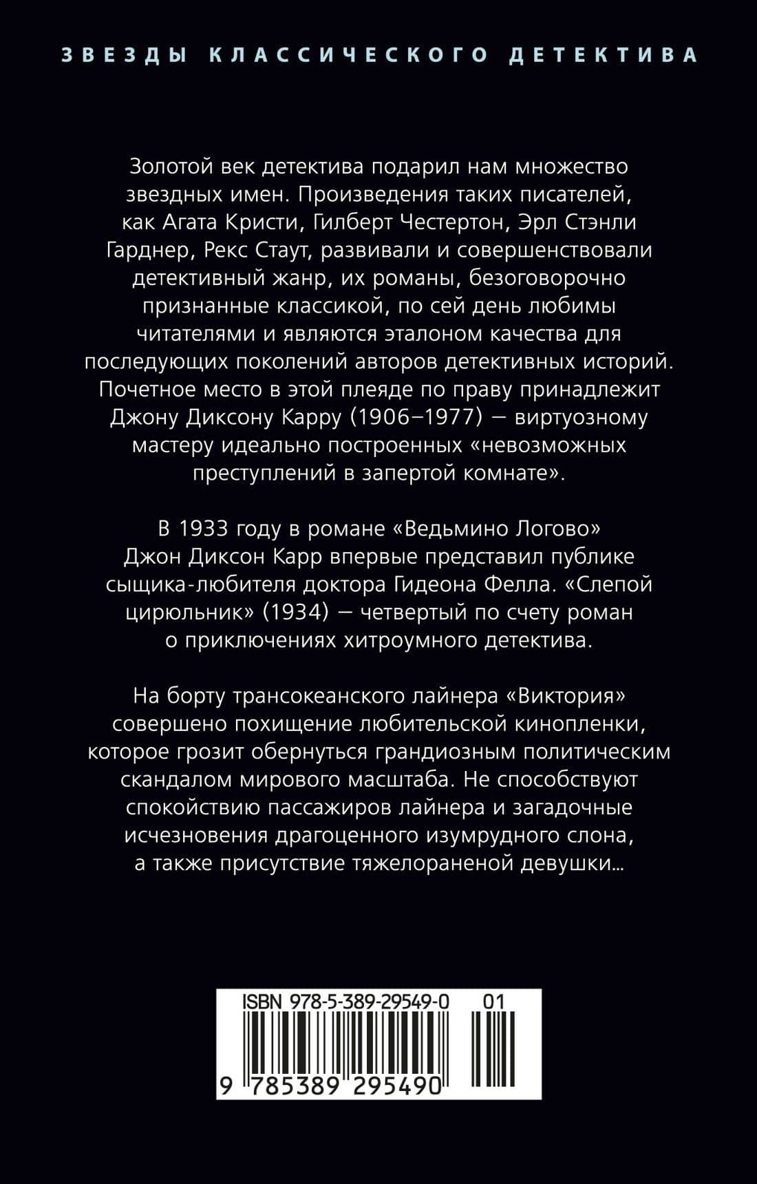 Слепой цирюльник — Джон Диксон Карр (2)