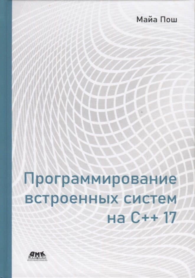 Программирование встроенных систем на С++ 17