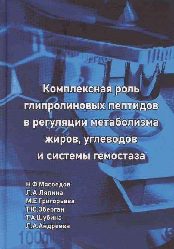 Комплексная роль глипролиновых пептидов в регуляции метаболизма жиров углеводов и системы гемостаза