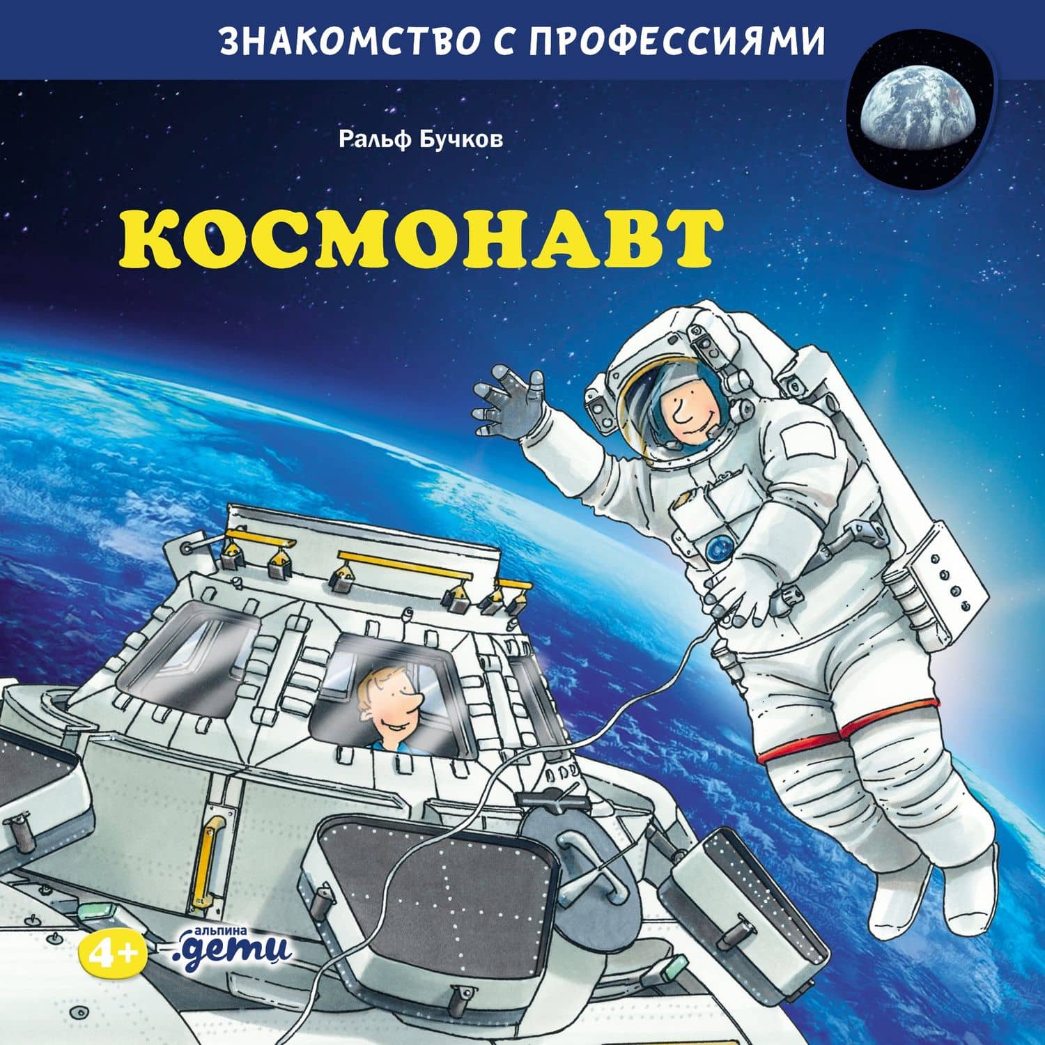 Космонавт — Ральф Бучков