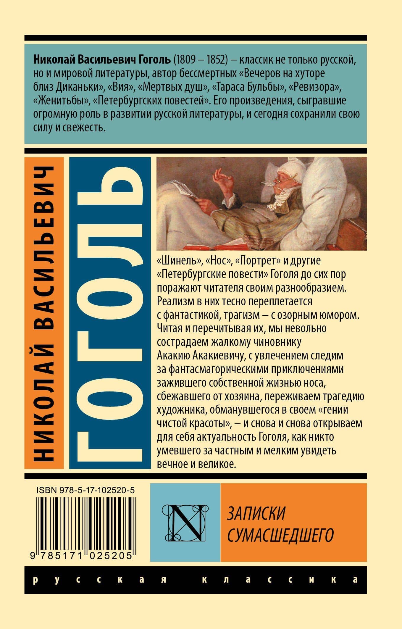 Записки сумасшедшего : сборник — Николай Васильевич Гоголь (2)