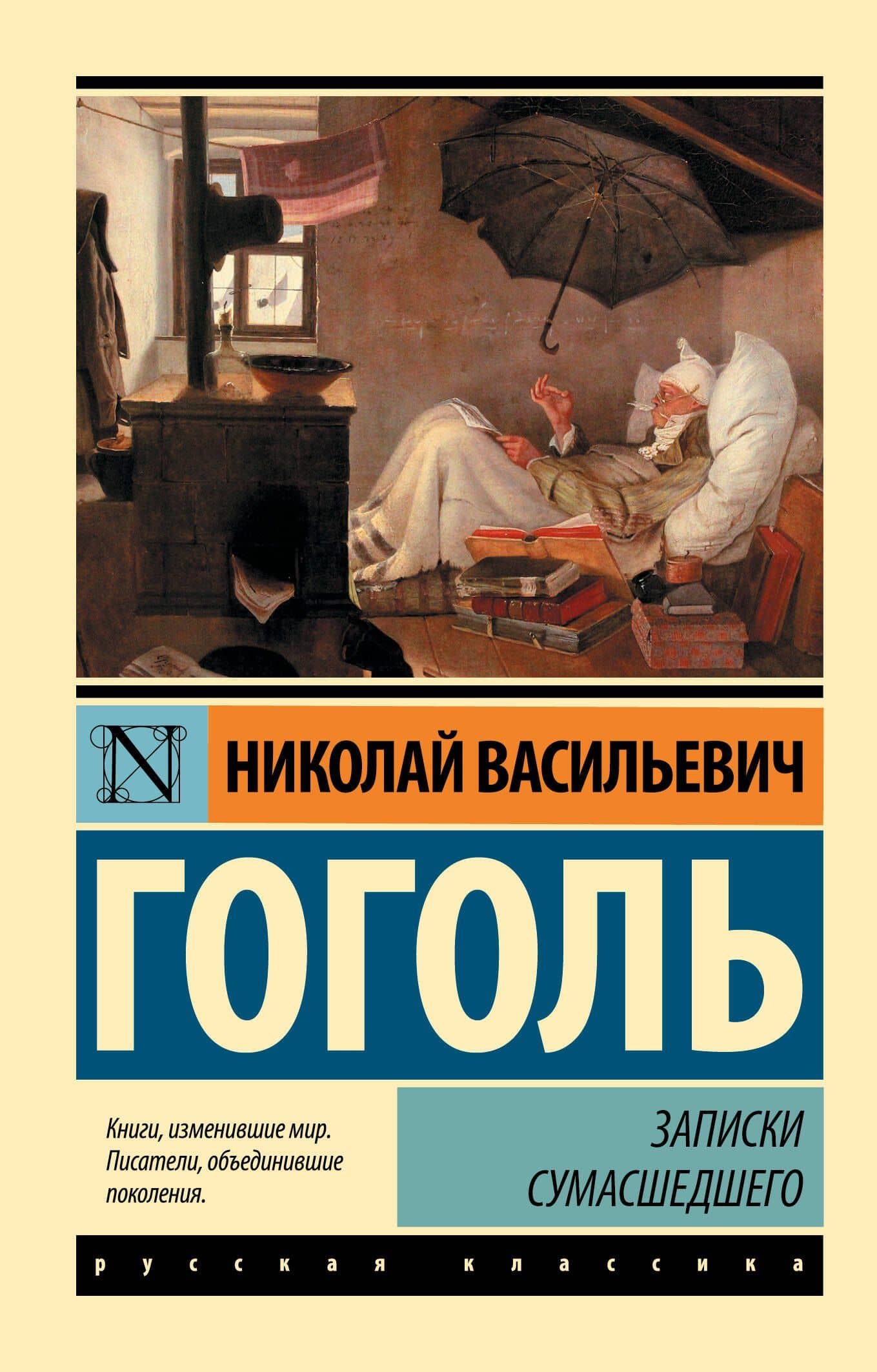 Записки сумасшедшего : сборник — Николай Васильевич Гоголь
