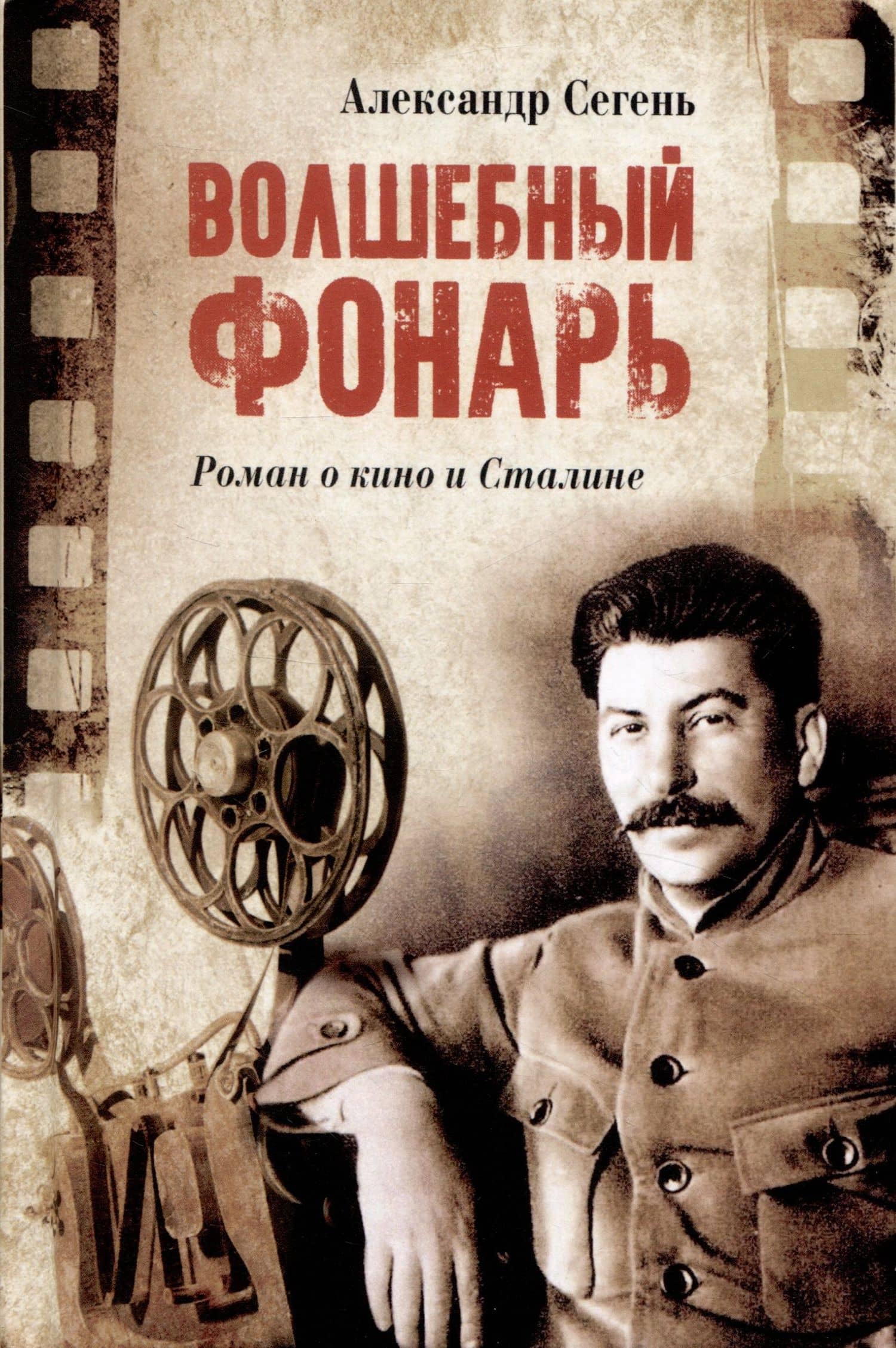 Волшебный фонарь — Александр Сегень