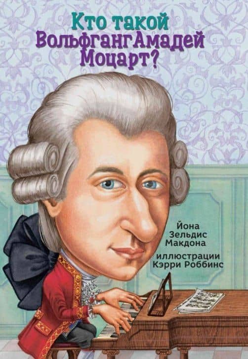Кто такой Вольфганг Амадей Моцарт? — Йона Зелдис Макдона