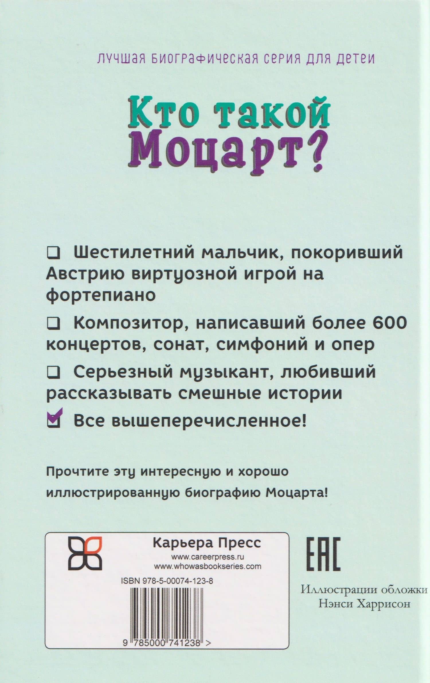 Кто такой Вольфганг Амадей Моцарт? — Йона Зелдис Макдона (2)