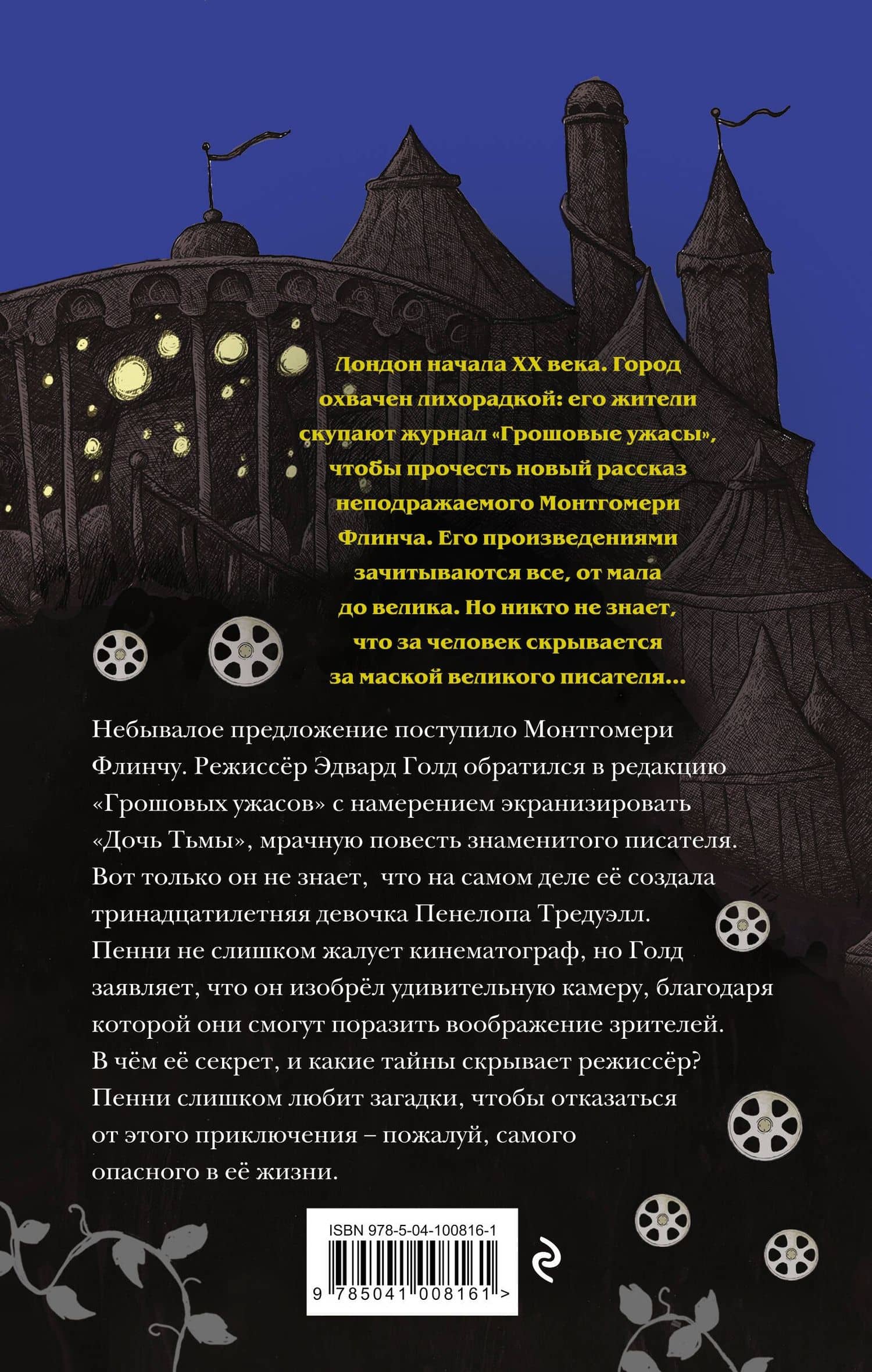 Загадки Пенелопы Тредуэлл. Тайна серебряного экрана (#2) — Кристофер Эдж (2)