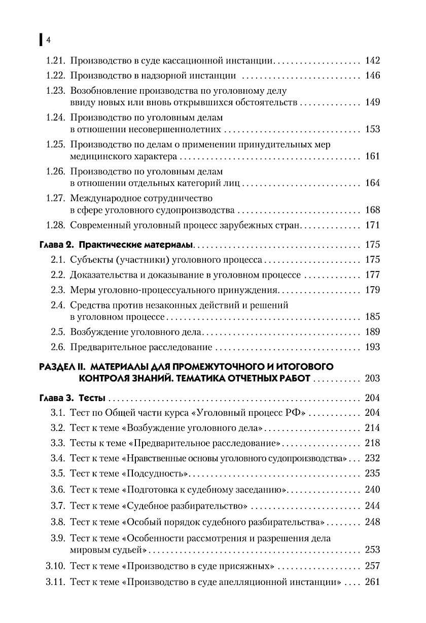 Уголовный процесс. Практикум — Иван Львович Бедняков (3)