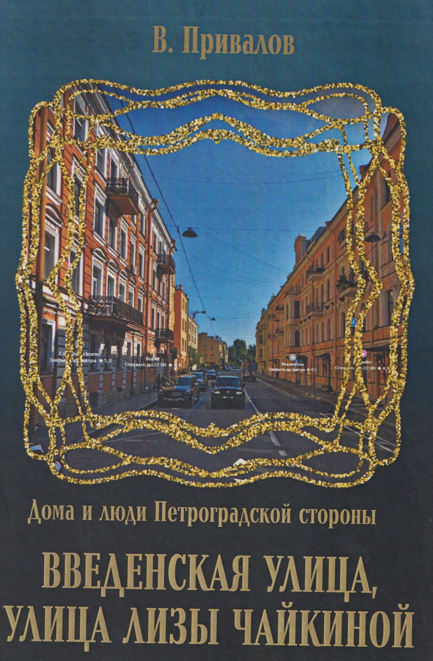 Введенская улица, улица Лизы Чайкиной — Валентин Дмитриевич Привалов