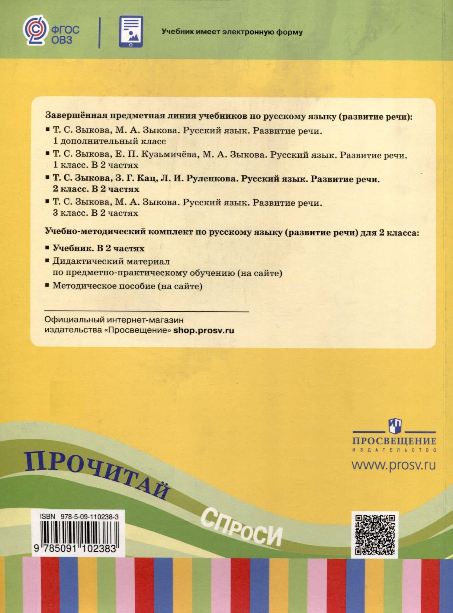 Русский язык. Развитие речи. 2 класс. Учебник. В 2-х частях. Часть 1 (ФГОС ОВЗ) — Зоя Григорьевна Кац (2)