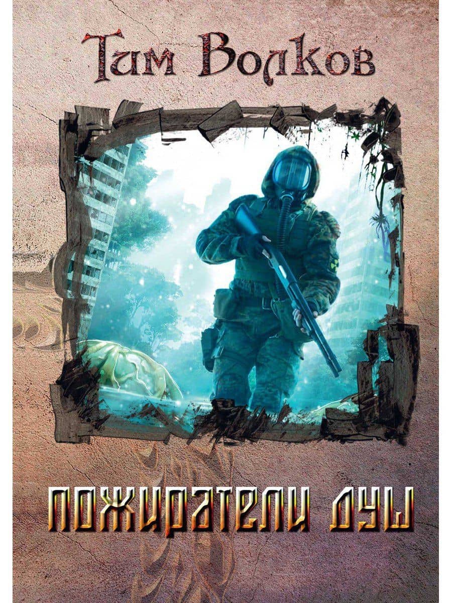 Пожиратели душ — Тим Волков
