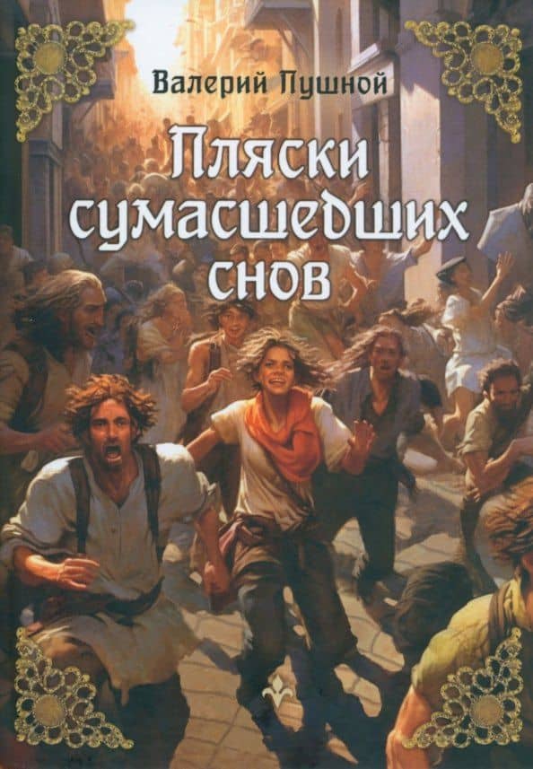 Пляски сумасшедших снов — Валерий Александрович Пушной