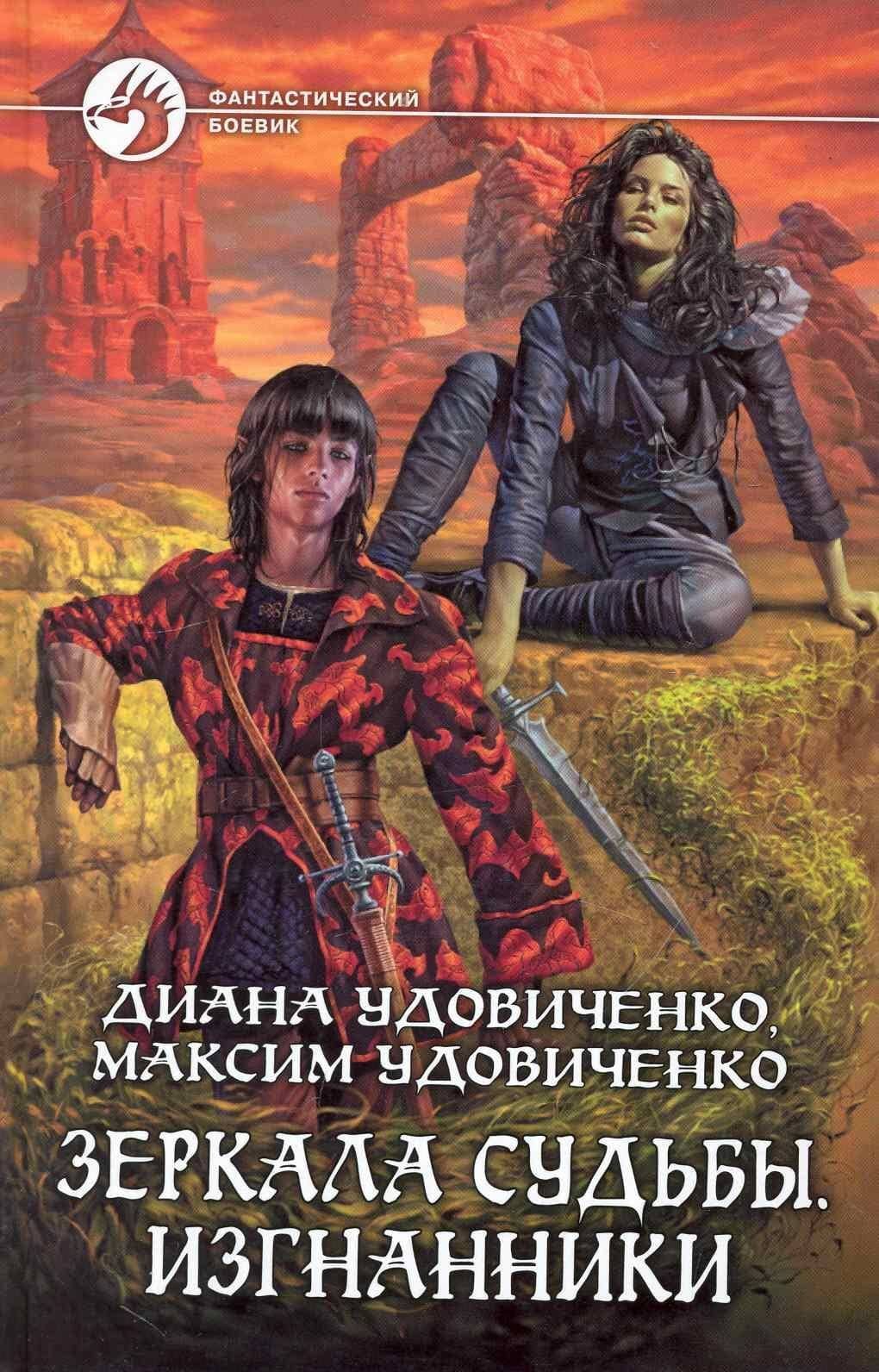 Зеркала судьбы. Изгнанники: Фантастический роман. — Диана Донатовна Удовиченко