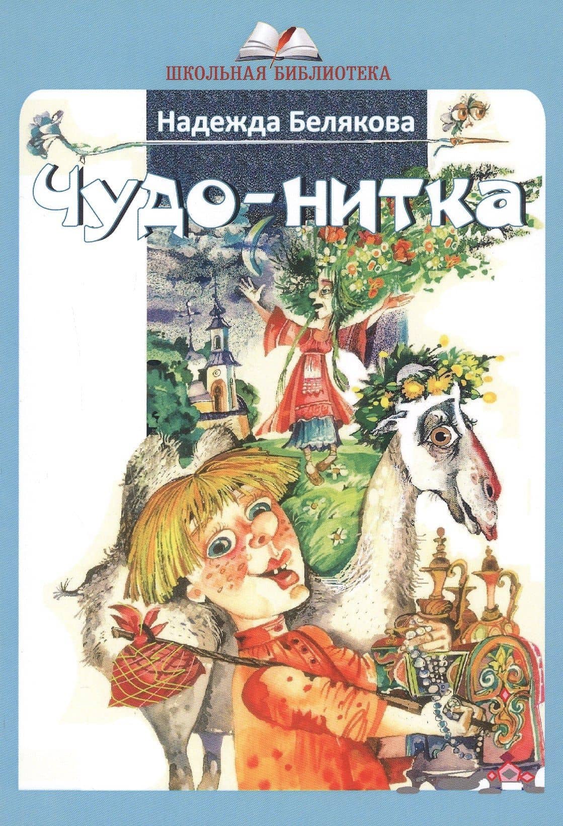 Чудо-нитка — Надежда Белякова