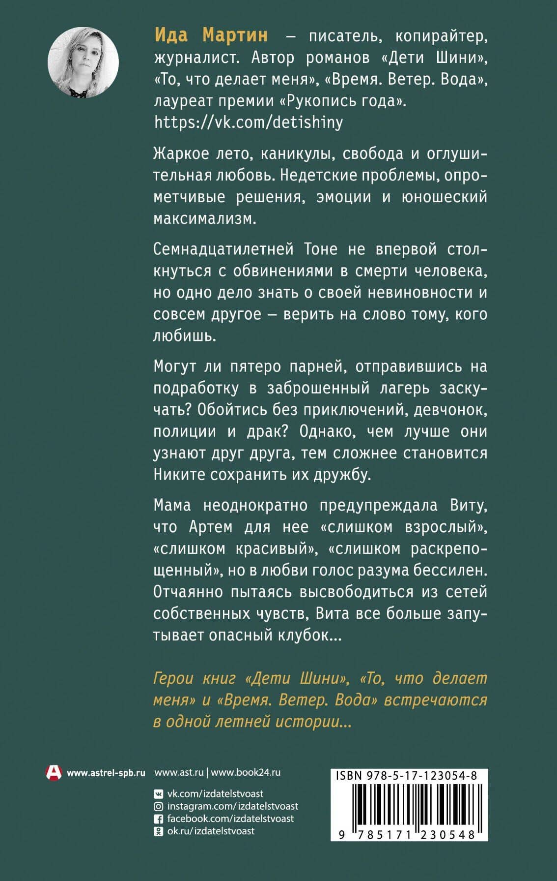 Твой последний шазам — Ида Мартин (2)