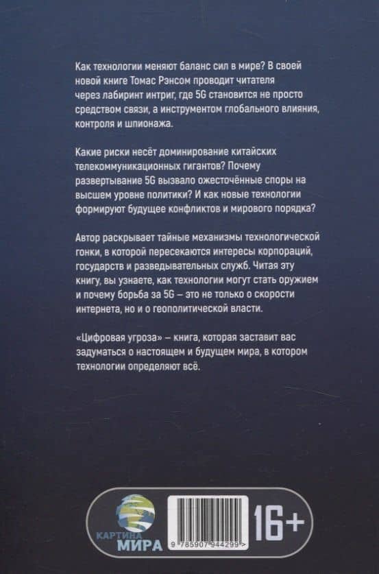 Цифровая угроза: Геополитика на волне 5G — Томас Рэнсом (2)
