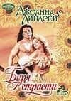 Буря страсти