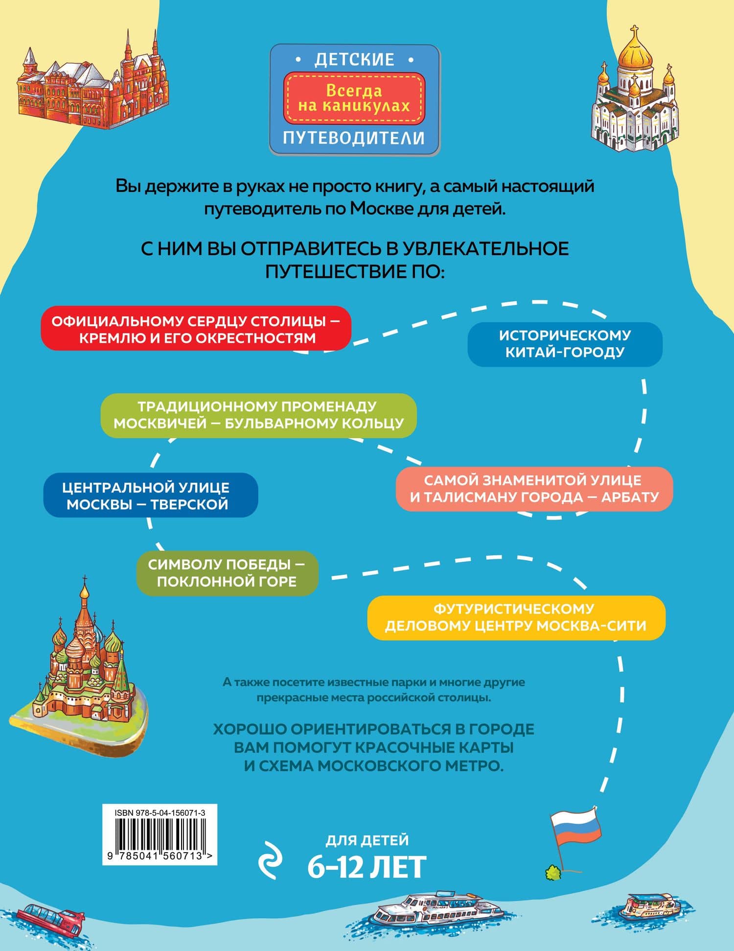 Москва для детей. 6-е изд., испр. и доп. — Наталья Аркадьевна Андрианова (2)