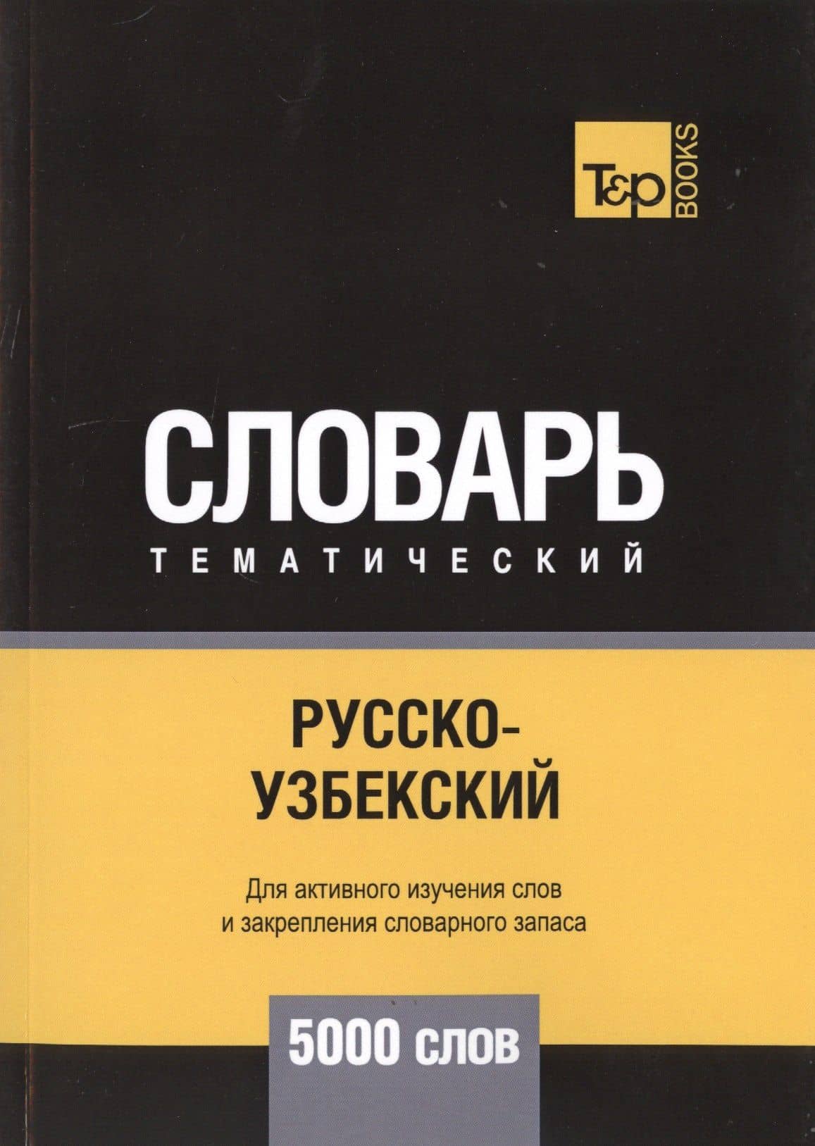 Русско-узбекский тематический словарь. 5000 слов — Андрей Михайлович Таранов