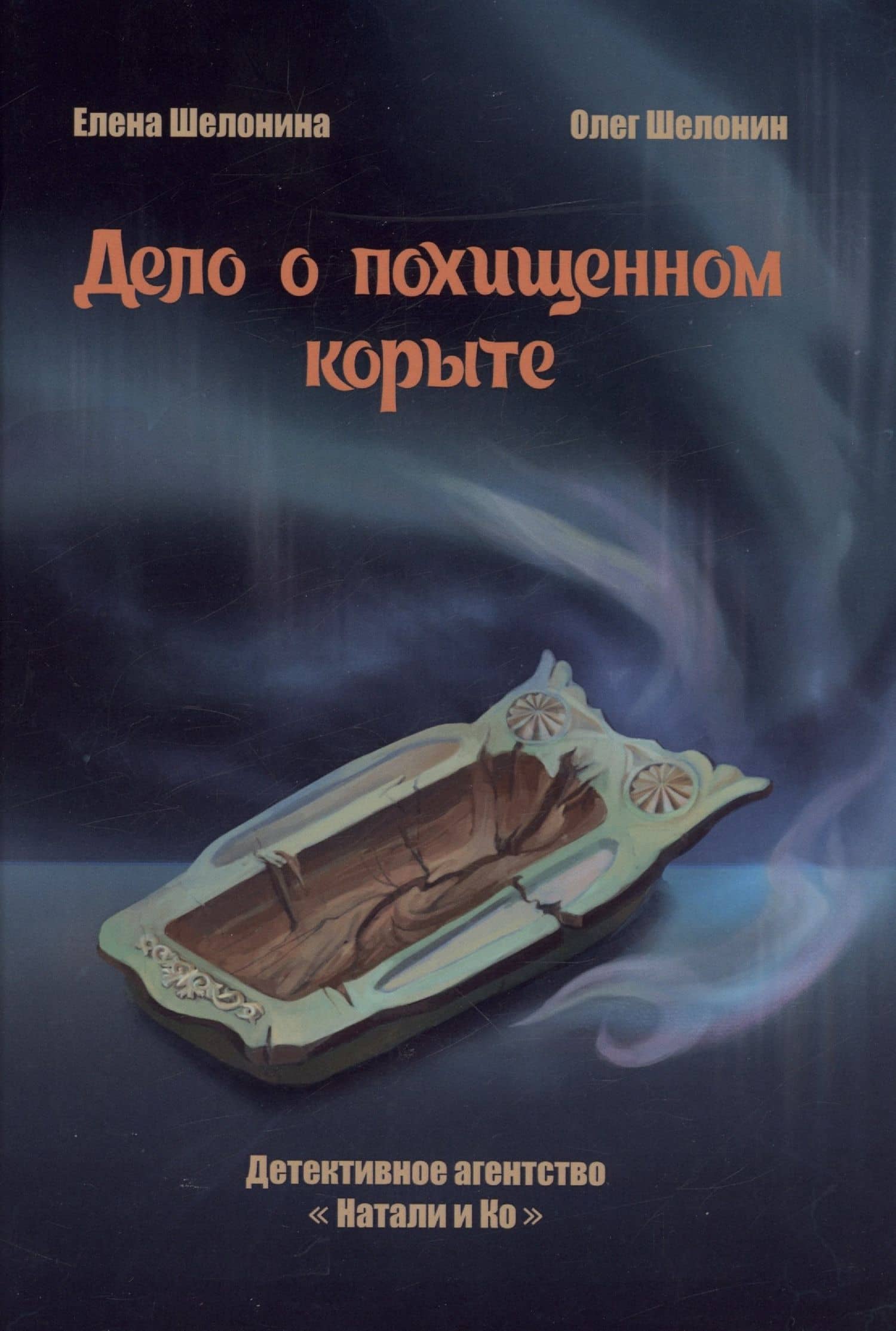 Дело о похищенном корыте — Олег Александрович Шелонин