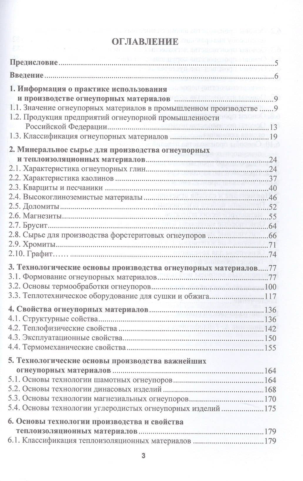 Огнеупорные и теплоизоляционные материалы в металлургии. Учебное пособие. 2-е издание — Виктор Михайлович Павловец (3)
