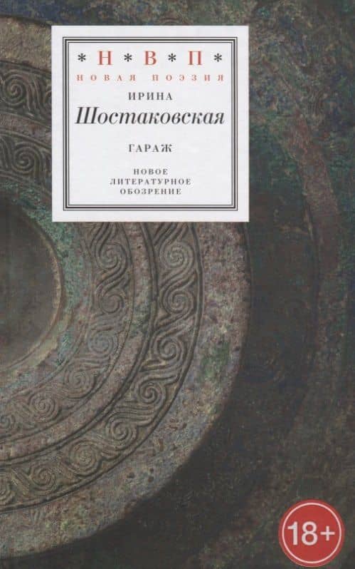 Гараж — Ирина Шостаковская