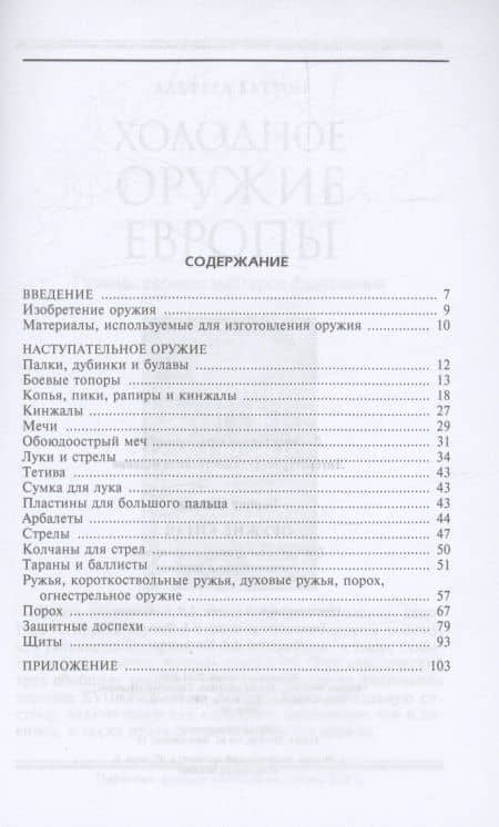 Оружие Китая. Традиционное древнее снаряжение для нападения и защиты — Вернер Эдвард (3)
