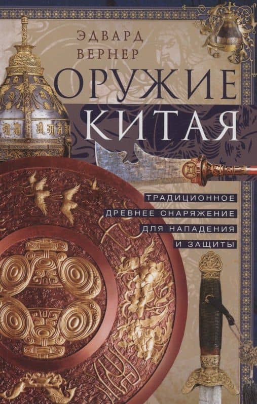 Оружие Китая. Традиционное древнее снаряжение для нападения и защиты — Эдвард Вернер