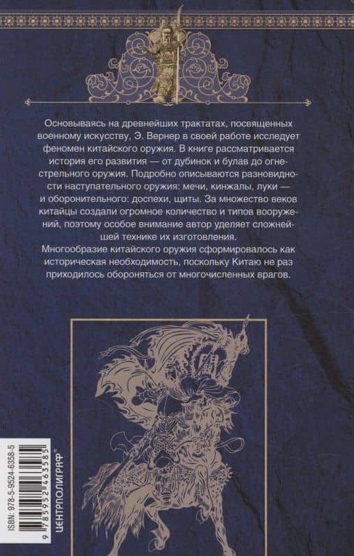 Оружие Китая. Традиционное древнее снаряжение для нападения и защиты — Вернер Эдвард (2)