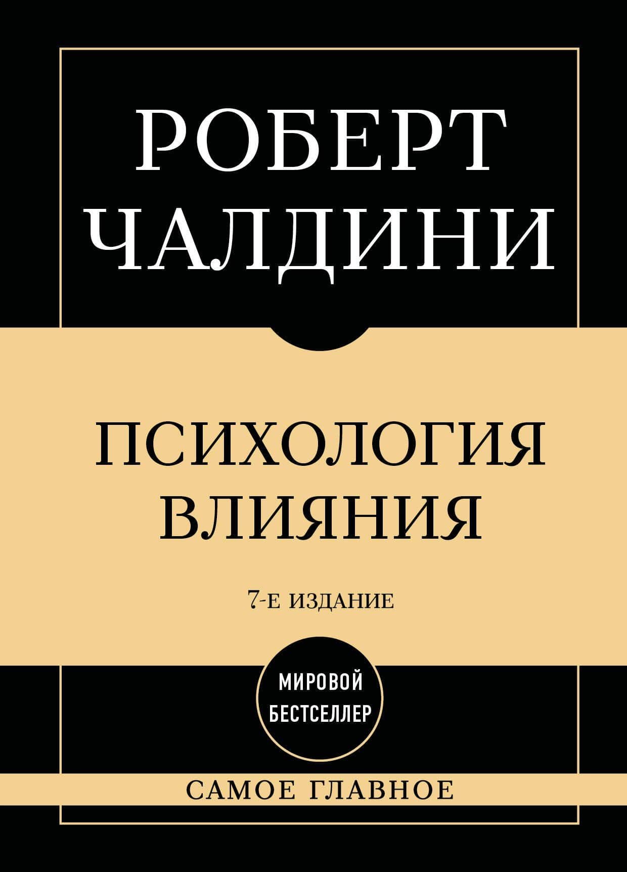 Самое главное. Психология влияния. 7-е издание — Роберт Чалдини