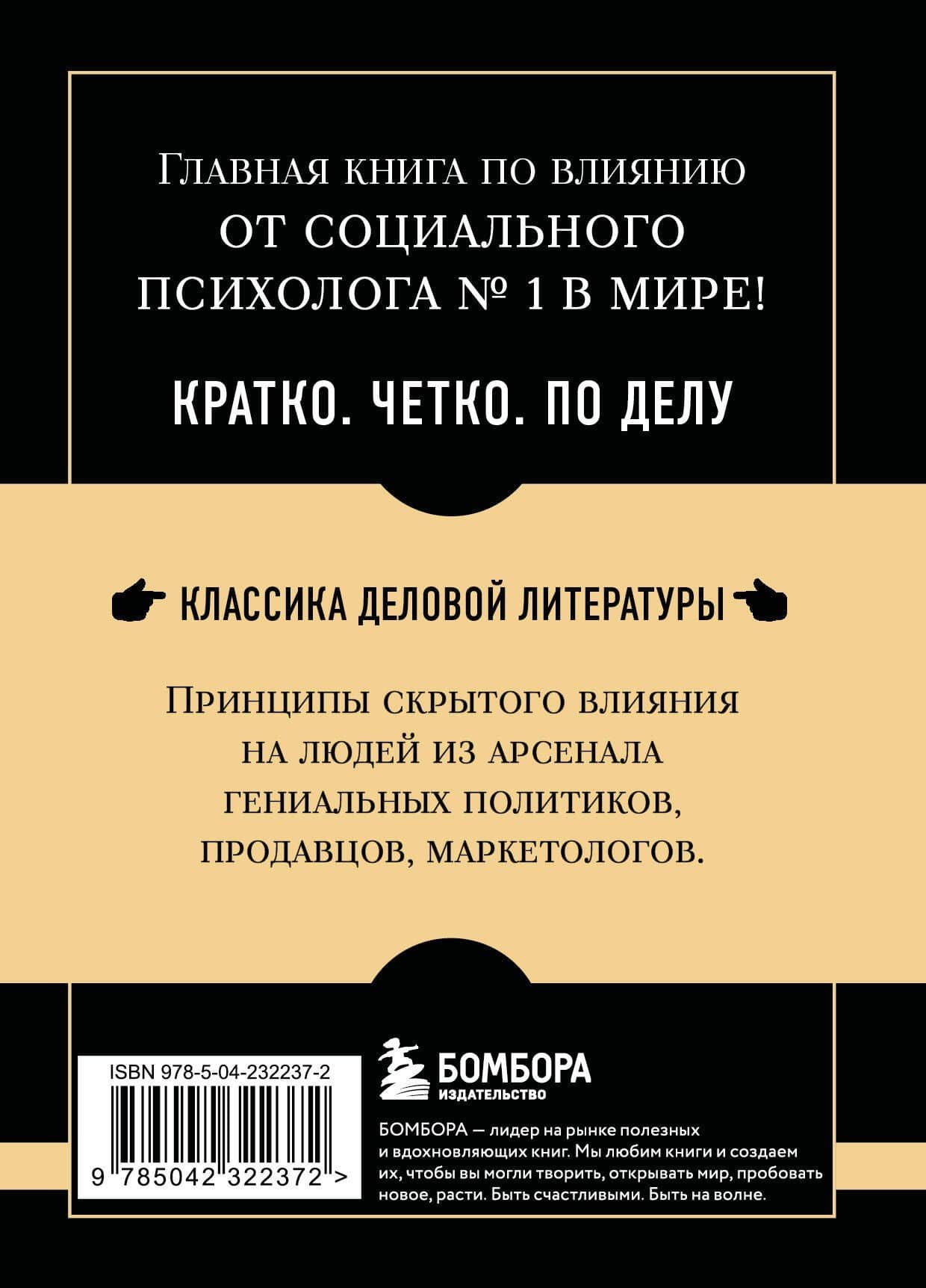 Самое главное. Психология влияния. 7-е издание — Роберт Чалдини (2)