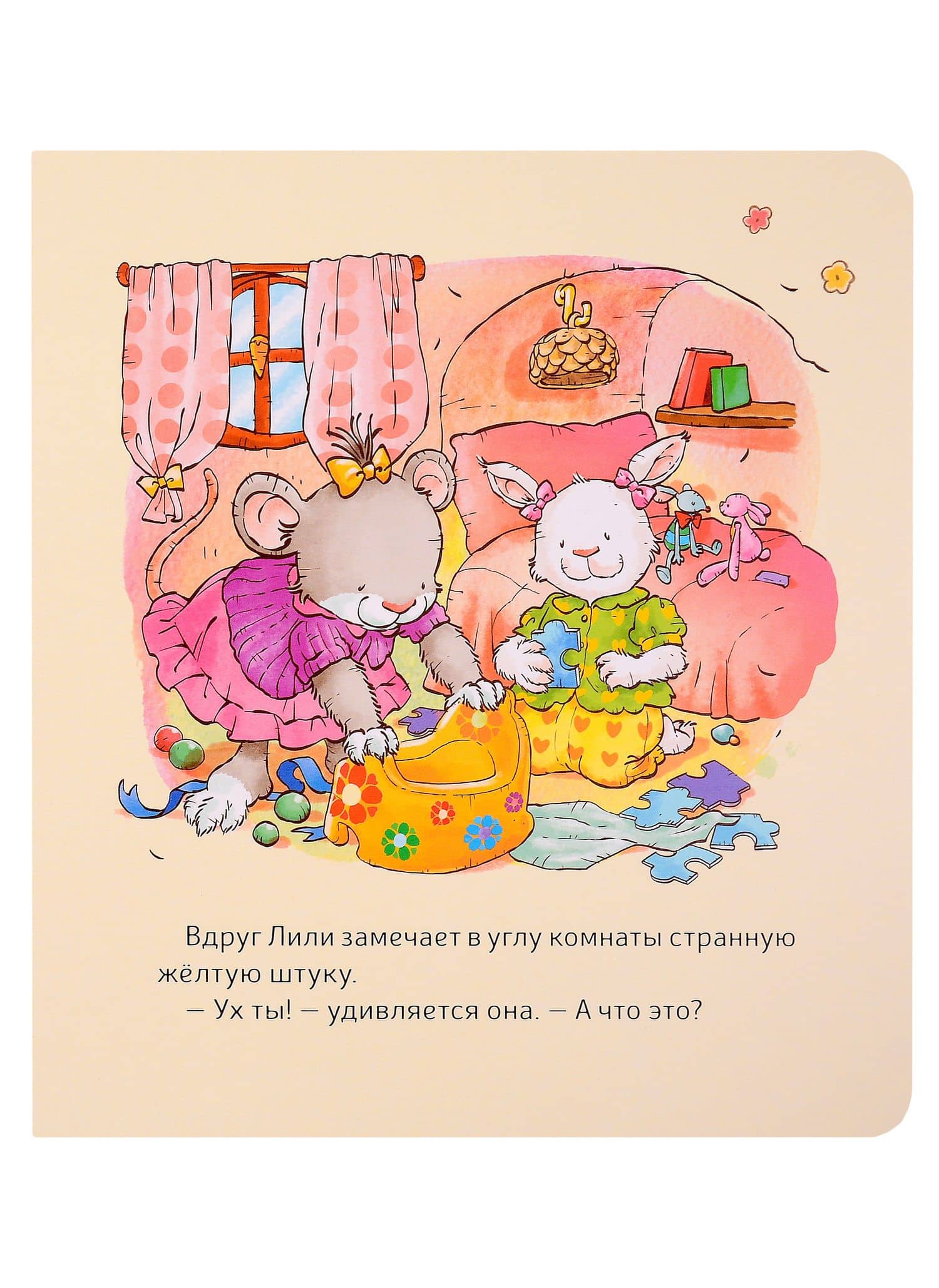 Малышка Лили. Как подружиться с горшком — Розальба Трояно (3)