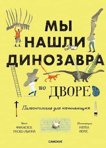 Мы нашли динозавра во дворе — Франсеск Гаско-Льюна