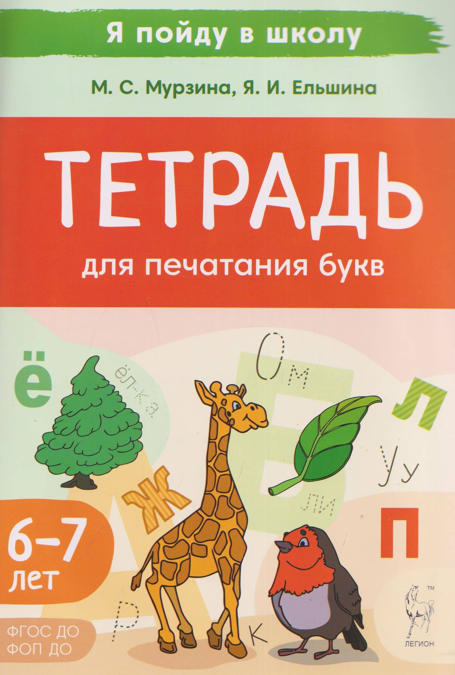 Тетрадь для печатания букв. Для детей 6-7 лет — Яна Игоревна Ельшина