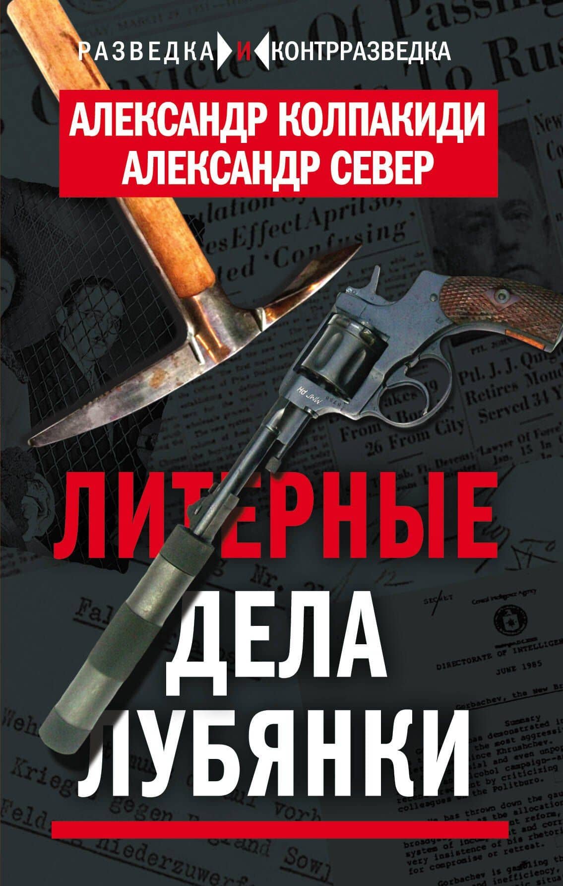 Литерные дела Лубянки — Александр Иванович Колпакиди