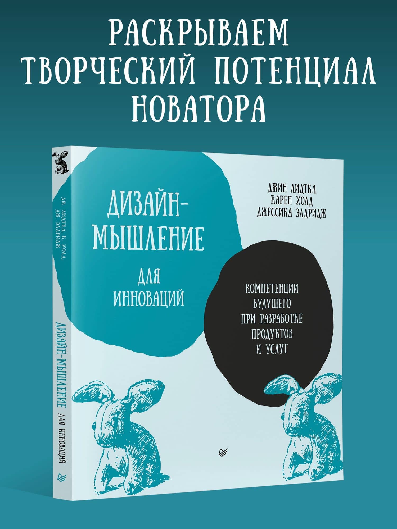 Дизайн-мышление для инноваций. Компетенции будущего при разработке продуктов и услуг — Карен Холд (2)