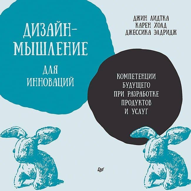 Дизайн-мышление для инноваций. Компетенции будущего при разработке продуктов и услуг — Карен Холд