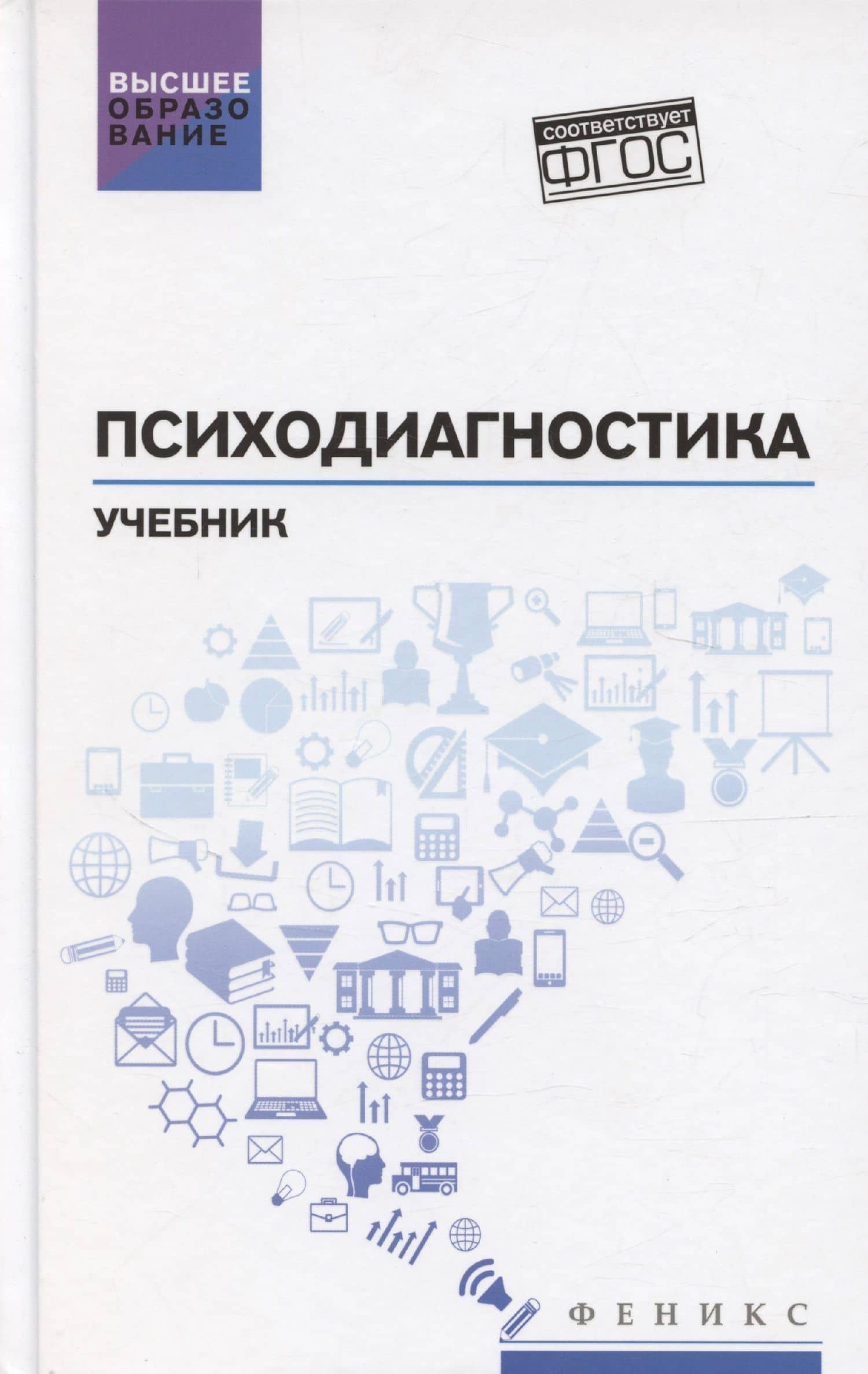 Психодиагностика: учебник — Сергей Иванович Самыгин