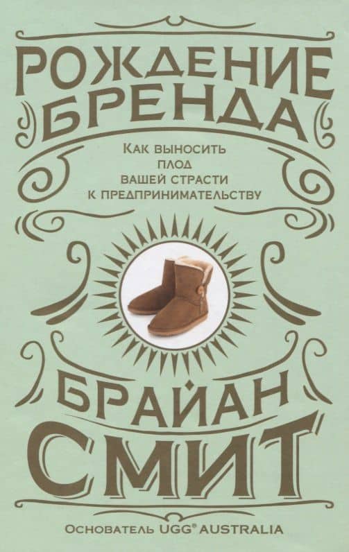 Рождение бренда. Как выносить плод вашей страсти к предпринимательству