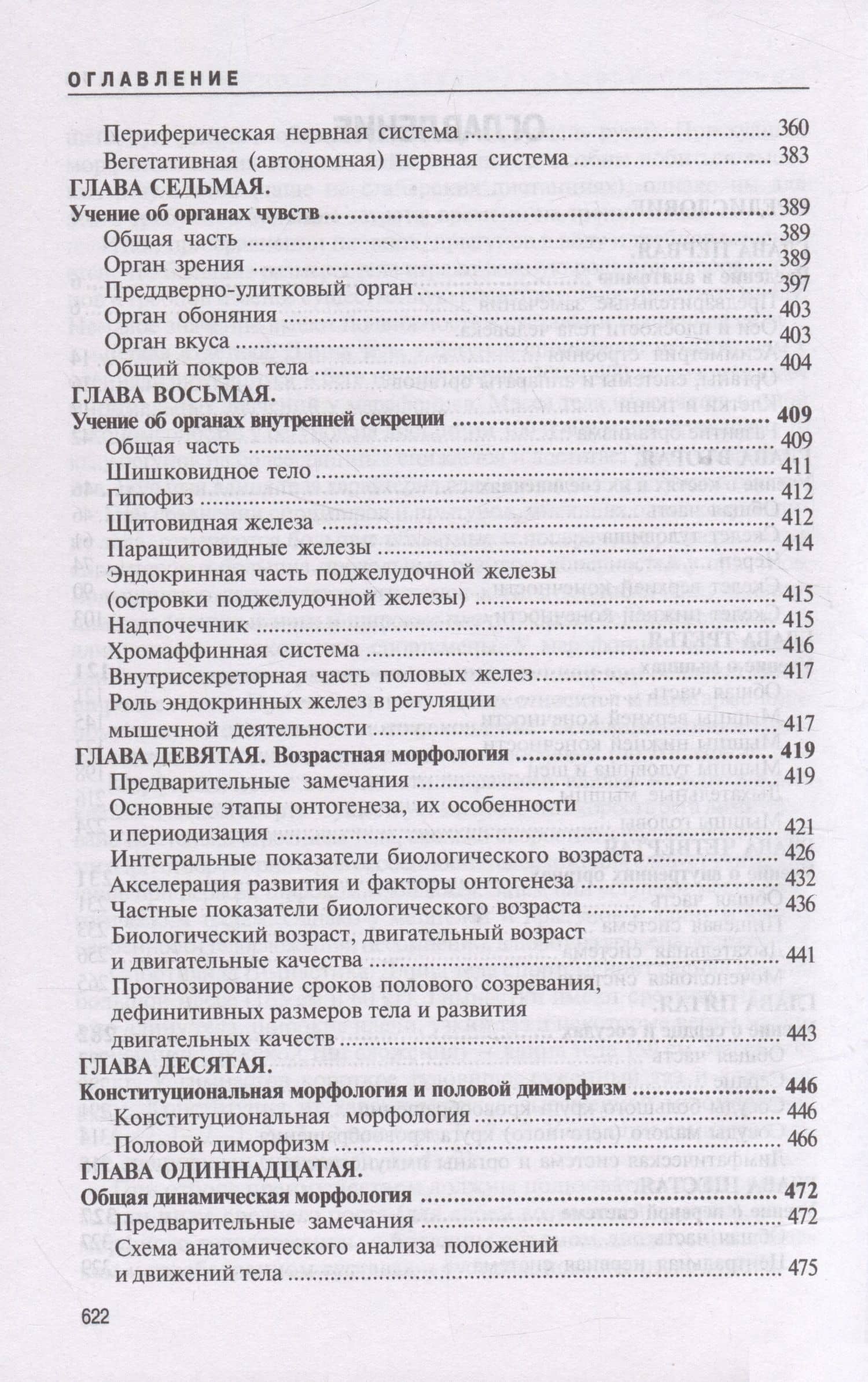 Анатомия человека. Учебник для высших учебных заведений физической культуры — Михаил Федорович Иваницкий (3)